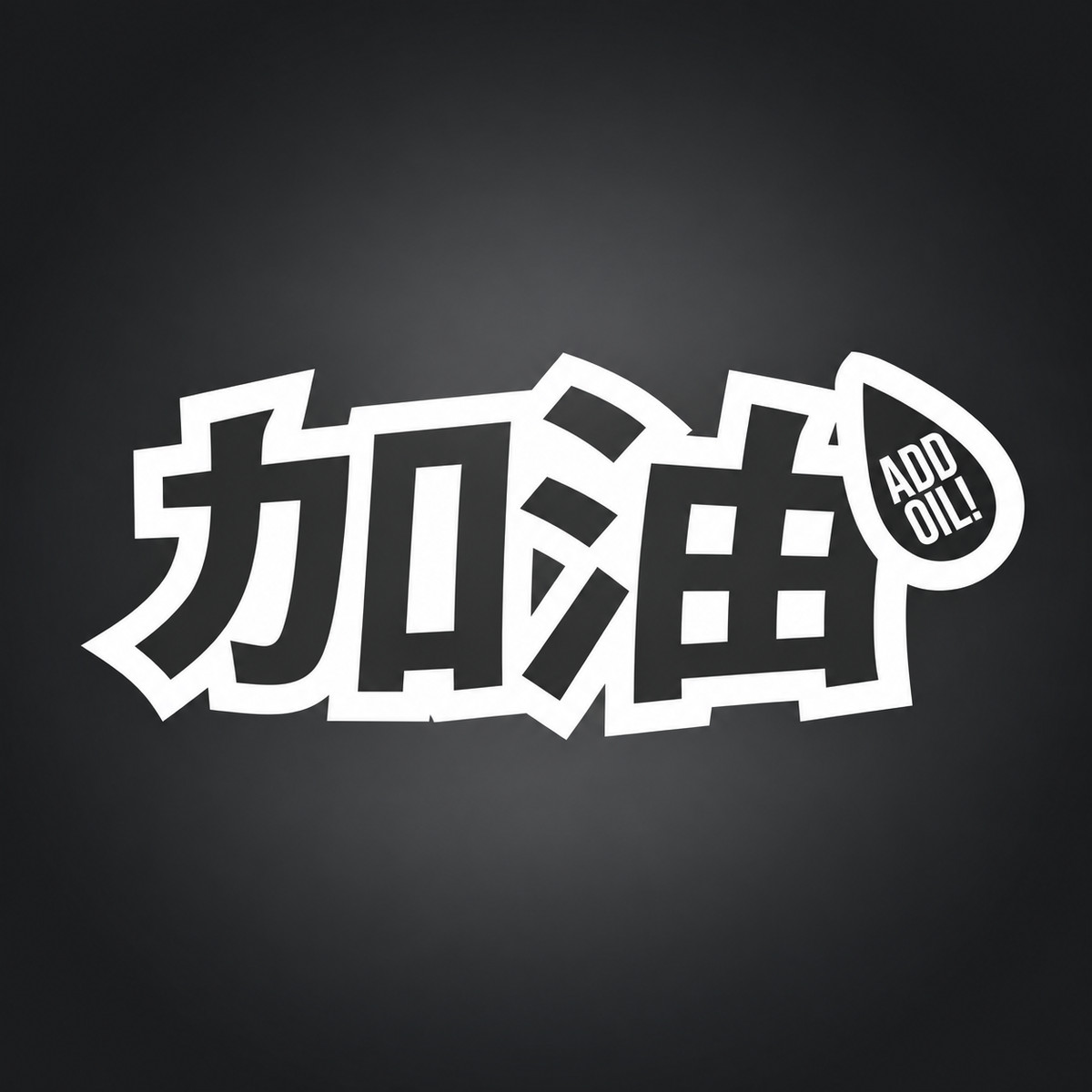 Add Oil JDM vinyl sticker