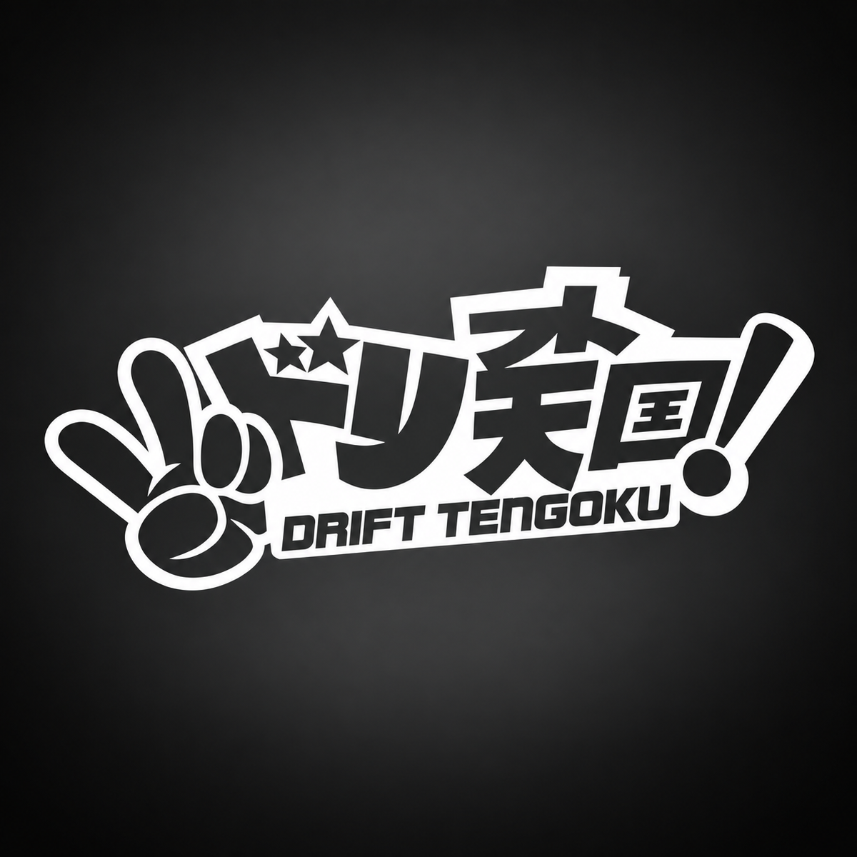 Drift Tengoku vinyl sticker